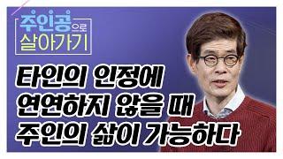 거리의 철학자 강신주 강연 타인의 인정에 연연하지 않을 때 주인의 삶이 가능하다 주인공으로 살아가기 21회