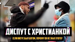 Если Иисус был Богом почему он не знал этого? ДИСПУТ С ХРИСТИАНКОЙ