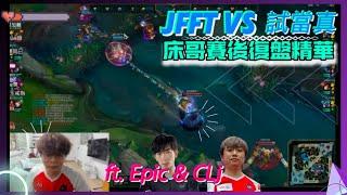 JFFT vs 試當真 電競前哨戰總決賽 床哥賽後復盤精華！ft. Epic & CLj  床：我人生英雄聯盟史上最高光的一刻！我無辦法相信！