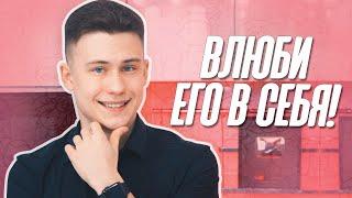 Как Влюбить В Себя Парня? Формула Для ВЛЮБЛЕНИЯ Парней