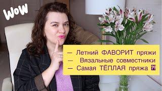 ЛЕТНИЙ ФАВОРИТ ПРЯЖИ  ВЯЗАЛЬНЫЕ СОВМЕСТНИКИ  САМАЯ ТЁПЛАЯ ПРЯЖА  ВОПРОС-ОТВЕТ