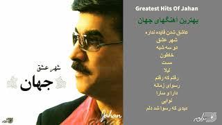 GREATEST HITS OF JAHAN  بهترین آهنگهای جهان