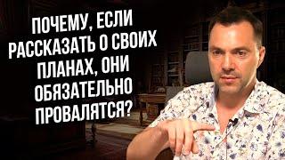 Почему если рассказать о своих планах они обязательно провалятся?