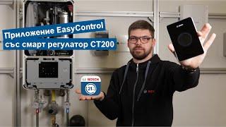 Апликация Bosch EasyControl и възможности - Епизод 4