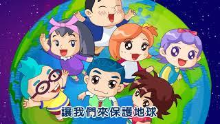 原創兒歌  一起愛地球  SuperKids