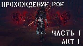 Прохождение PATH OF EXILE  АКТ 1. Как начать играть PATH OF EXILE? Путь новичка в PoE Часть 1