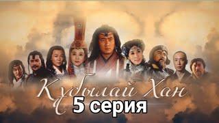 Құбылай Хан 5 бөлім қазақша  Хубилай хан 5 серия на казахском
