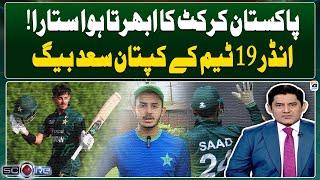 Rising star of Pakistan cricket  Under-19 team captain Saad Baig  Geo News