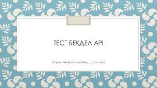 Тест Бекдел API