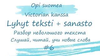 Слушай читай учи новые слова. Большой смысл в маленьком тексте. Финский язык.