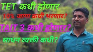 शिक्षकभरती अपडेटउर्वरित भरती कधी10% जागा कधी?TET व TAIT 3 कधीसाधन व्यक्ती अपडेट