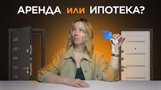 ИПОТЕКА vs АРЕНДА что выгоднее в 2024 году и как подготовиться к покупке жилья?