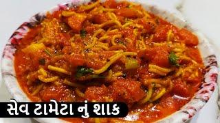 ચટાકેદાર સેવ ટામેટા નું શાક  Sev Tamatar Sabzi Recipe  Sev Tameta Nu Shak