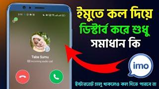 ইমুতে মেসেজ কল দিয়ে বিরক্ত করতে পারবে না Imo Call SMS Stop Settings ডিস্ট্রাব করার দিন শেষ