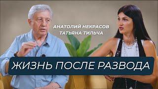 Жизнь после развода  Реализация себя. Анатолий Некрасов и Татьяна Тильча