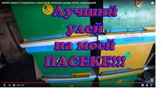 СБОРКА НОВОГО 12 РАМОЧНОГО УЛЬЯ ПОСЛЕ ПОКРАСКИ ДНИЩЕ ЛЕТОК ПОДКРЫШНИК