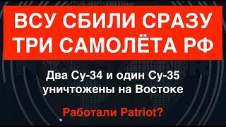 Patriot Русские снова попались ВСУ сбили сразу три самолёта РФ – два Су-34 и один Су-35