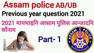 2021 Assam police ABUB previous year peper