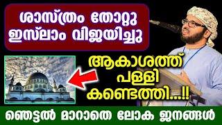 ആകാശത്ത് പള്ളി കണ്ടെത്തി.ഞെട്ടലോടെ ലോക ജനങ്ങൾ.ശാസ്ത്രം തോറ്റുഇസ്‌ലാം ജയിച്ചു simsarul haq hudavi