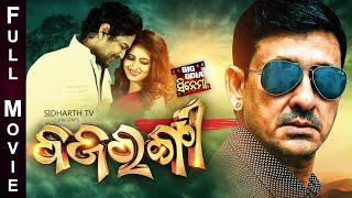 BAJRANGI - ବଜରଂଗୀ - BIG ODIA CINEMA  Odia Full Film HD  Sidhant MohapatraAmlan AnubaNeina Dash