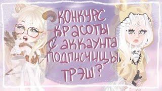 УЖАСНЫЙ КОНКУРС КРАСОТЫ С АККАУНТА ПОДПИСЧИЦЫ  Конкурс на 600 золота Highrise Blindlory HR