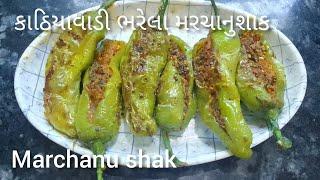 કાઠિયાવાડી ભરેલામરચાનુ શાકkathiyavadi marchanushak recipe by chetuskitchenમરચાનો સંભારોsambharo