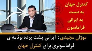 موژان مجیدی   ایرانی پشت پرده برنامه ی فراماسونری برای کنترل جهان