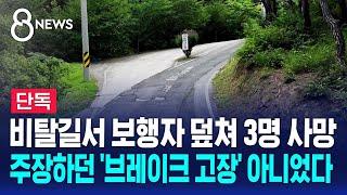 단독 보행자 덮쳐 3명 사망…브레이크 고장 아니었다  SBS 8뉴스