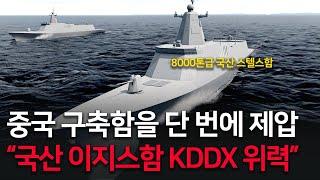 8000톤급 국산 스텔스구축함 KDDX 이어도해상 중국해군 교전 영상