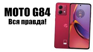 Moto G84 стоит ли покупать? Обзор рынка смартфонов