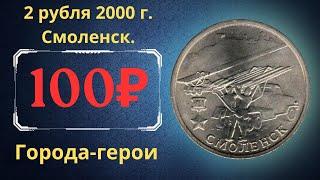 Реальная цена монеты 2 рубля 2000 года. Города-герои. Смоленск. Российская Федерация.