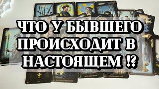 ЧТО У БЫВШЕГО ПРОИСХОДИТ В НАСТОЯЩЕМ ⁉️@taro88833 #tarot #тароонлайн #таромужчина