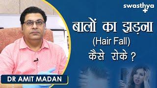 बालों का झड़ना कैसे रोके?  Kaise Roke Hair Loss Hair Fall in Hindi?  Dr Amit Madan