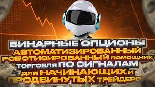 Автоматизированный роботизированный Сигнальный бот для Бинарных Опционов.