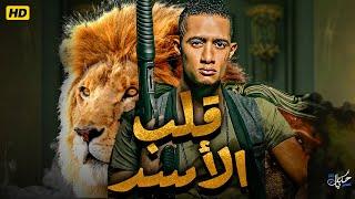 حصريا فيلم الاثارة والاكشن  قلب الاسد  بطولة - محمد رمضان  بجودة Full HD