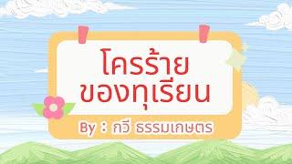 โรคร้ายของทุเรียน