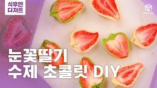 다다푸드 입에서 살살 녹아 눈꽃딸기 초콜릿 DIY