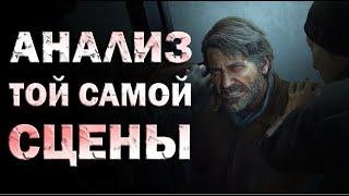 ДЕТАЛЬНЫЙ РАЗБОР ТОЙ САМОЙ СЦЕНЫ из THE LAST OF US PART 2