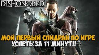 Я ПРОШЕЛ Dishonored ЗА 11 МИНУТ - Мой Первый Спидран Dishonored Knife of Dunwall