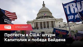 Байдена утвердили президентом что ждет США после штурма Капитолия сторонниками Трампа  Спецэфир