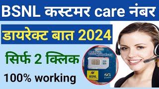 Bsnl customer care number 2024  Bsnl customer care se kaise baat kare  live