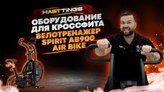 Настоящая проверка на прочность Велотренажера SPIRIT AB900 AIR BIKE. Коротко о главном.