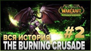 ВЕСЬ СЮЖЕТ - World of Warcraft The Burning Crusade #2