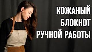 Кожаный блокнот ручной работы  Making a handmade leather journal