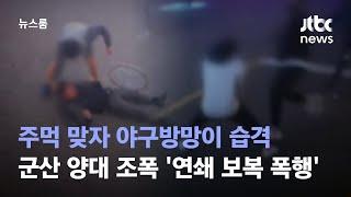 주먹 맞자 야구방망이 습격…군산 양대 조폭 연쇄 보복 폭행  JTBC 뉴스룸