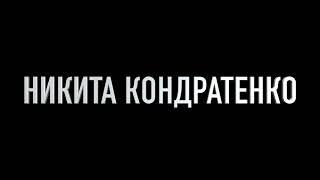 Johnyboy - Никита Кондратенко