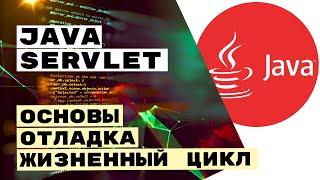 Создание и отладка сервлета. Servlet Intro