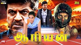 Ariyan Action #tamildubbed Full Movie  #shivarajkumar  #ramya  Raghu Mukherjee @MovieJunction_