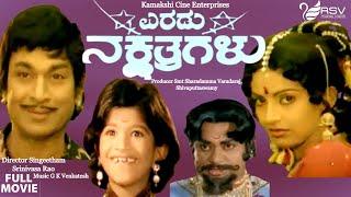 Eradu Nakshathragalu   Full Movie  Dr Rajkumar  Master Lohith  Ambika Family  Movie