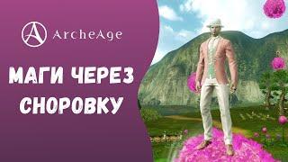 ArcheAge 7.0  ЛИСМАН  МАГИ ЧЕРЕЗ СНОРОВКУ. КАК И КЕМ ИГРАТЬ?